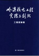 岭澳核电工程实践<em>与</em>创新  工程控制卷