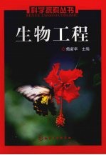 科学探索丛书  生物工程
