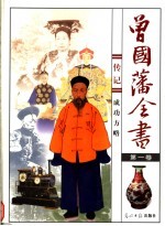 曾国藩<em>全书</em>  第1卷  传记  成功<em>方略</em>