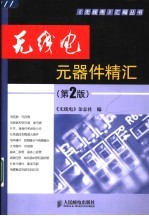 <em>无<em>线电</em></em>元器件精汇  第2版