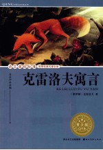 语文课程标准推荐经典名著必读  克雷洛夫寓言