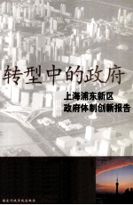 转型中的<em>政府</em>  上海浦东新区<em>政府</em>体制创新报告