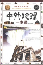 中外地理一本通