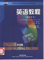英语<em>教程</em>  <em>第</em><em>1</em><em>册</em>  <em>基础</em>阶段  教师用书