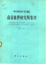 中国科学院南京地理<em>研<em>究所</em></em>集刊  第2号
