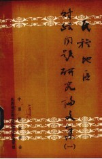 民族地区财政问题研究论文集  1