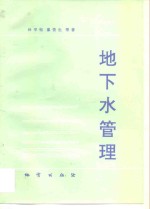 地下水管理