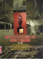 詹天佑土木工程大奖获奖工程集锦  第三届  中英文本