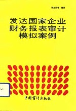 发达国家企业财务报表审计模拟案例