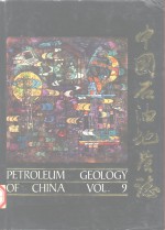 中国石油地质志  卷9  江汉<em>油田</em>
