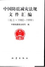 中国防震减灾<em>法规</em>文件汇编  地方  1980-1999
