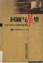 回顾<em>与</em><em>展望</em>  1983-2003年高教<em>研究</em>论文集