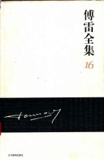 <em>傅雷</em><em>全集</em>  16