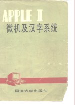 <em>APPLE</em> Ⅱ微机及汉字<em>系统</em>