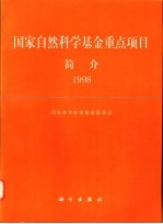 国家<em>自然</em>科学基金重点项目简介  1998