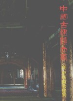 中国古建筑大系  8  伊斯兰教建筑  穆斯林礼拜清真寺
