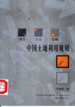 中国<em>土地</em><em>利用</em>规划  理论·方法·战略