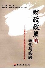 财政政策的理论与实践：河南省2006年度财政优秀调研成果论<em>文集</em>