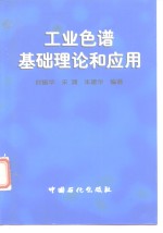 工业色谱基础理论和应用