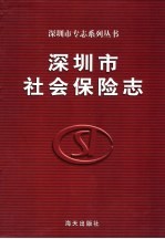 <em>深<em>圳市</em></em><em>社会</em>保险志