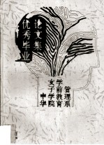 <em>优秀</em>毕业<em>论<em>文集</em></em>