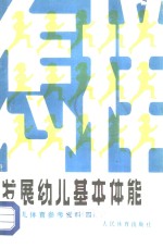 怎样发展幼儿基本体能