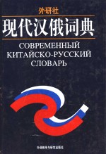 现代汉俄<em>词典</em>