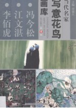 当代名家写意花鸟画库  冯今松、<em>江</em>文湛、李佰虎