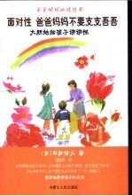 面对性  爸爸妈妈不要支支吾吾  大胆地给孩子讲讲性