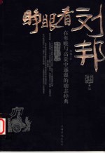睁眼看<em>刘邦</em>  在卑贱<em>与</em>高贵中逐鹿的励志经典