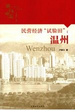 民营经济“试验田”  温州