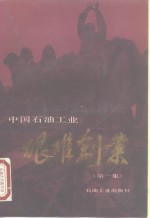 中国<em>石油</em><em>工业</em>艰难创业  第1集