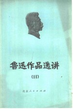 鲁迅作品选讲  11