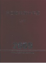 中国海关统计年鉴 2009(上卷)