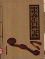 中华养生百科宝典  2  传统养生法则篇