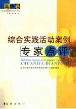 综合实践活动案例专家点评  高中卷