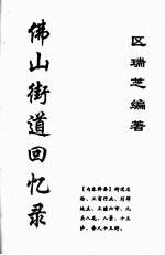 佛山街道回忆录