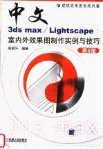 中文<em>3DS</em> <em>MAX</em>/LIGHTSCAPE室内外效果图制作实例与技巧  第<em>2</em>版