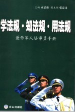 学法规·知法规·用法规  兼作<em>军人</em>陪审员<em>手册</em>