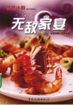 无敌家宴  轻松宴客，不亦乐乎