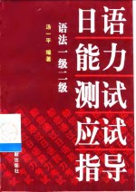 <em>日语</em>能力测试应试指导  <em>语法</em>1级2级