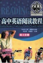 高中英语阅读教程  高三分册