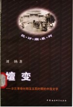 嬗变  辛亥革命时期至五四时期的中国文学