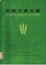 中国<em>大麦</em>文集