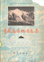 <em><em>青藏</em><em>高原</em></em>地质文集  1  构造地质·地质力<em>学</em>