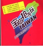 宝岛抢先玩  台湾环岛旅游行知书