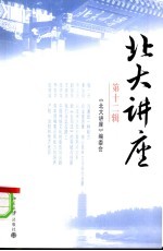 <em>北大</em>讲座  第12辑