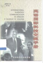 英语国际<em>科技</em>交流<em>手册</em>