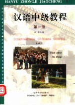 汉语中级<em>教程</em>  第1册