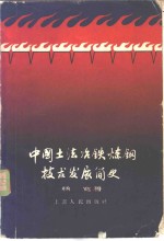 中国土法冶铁炼铜技术发展简史